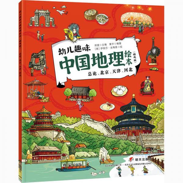 總論、北京、天津、河北/幼兒趣味中國地理繪本