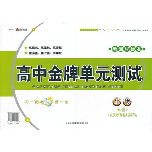 金牌单元测试 生物必修1（人民教育教材适用）（2012年6月印刷）