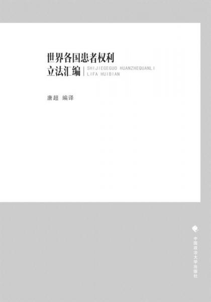 世界各國(guó)患者權(quán)利立法匯編