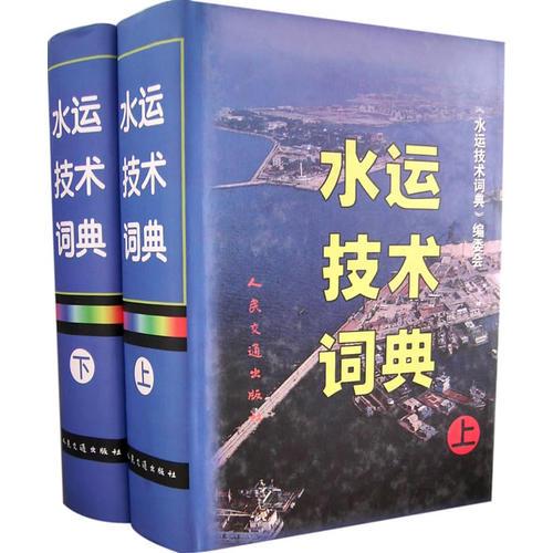 水運(yùn)技術(shù)詞典（上下冊）