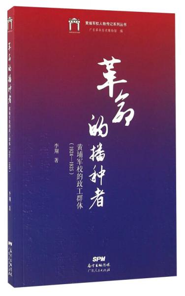 革命的播种者 黄埔军校的政工群体（1924-1925）