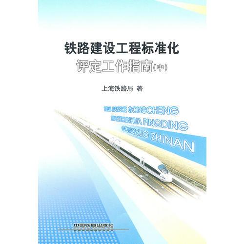 鐵路建設(shè)工程標(biāo)準(zhǔn)化評定工作指南(中）