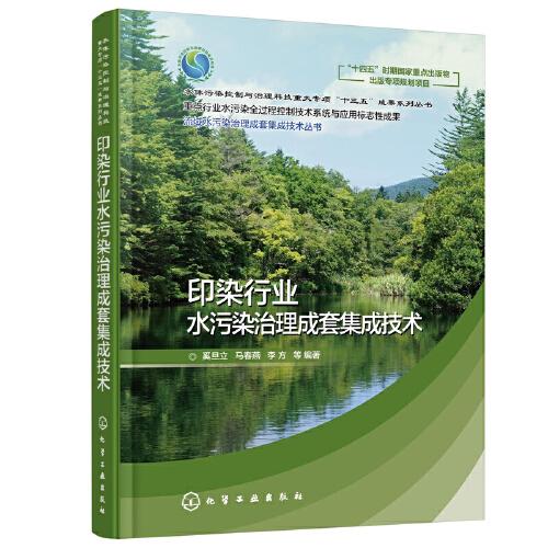 流域水污染治理成套集成技术丛书--印染行业水污染治理成套集成技术