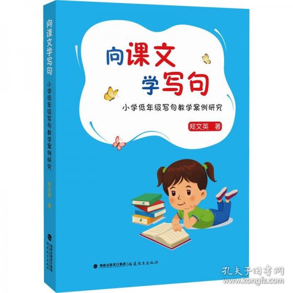 向課文學寫句 小學低年級寫句教學案例研究