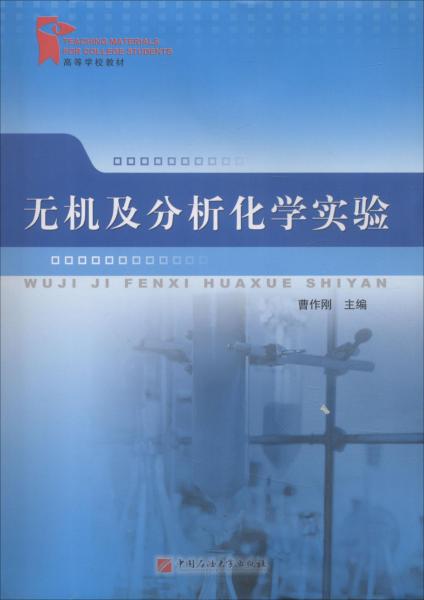 無機及分析化學實驗