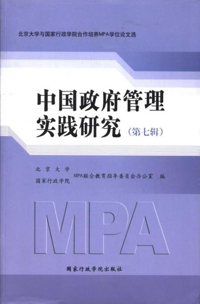 中國政府管理實(shí)踐研究. 第七輯