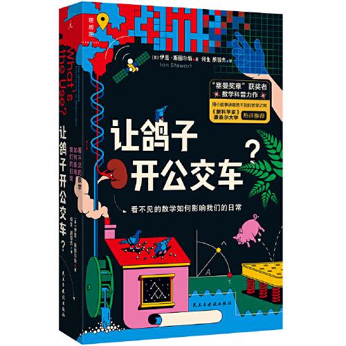 讓鴿子開公交車？  看不見的數(shù)學(xué)如何影響我們的日常