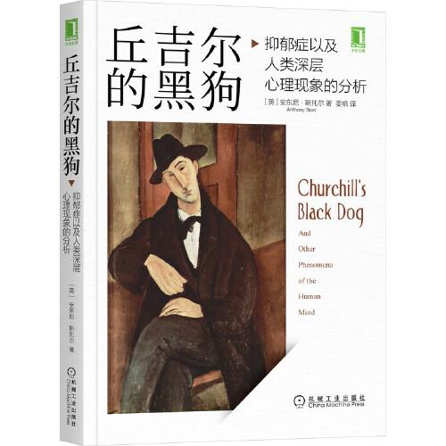 丘吉爾的黑狗：抑郁癥以及人類(lèi)深層心理現(xiàn)象的分析