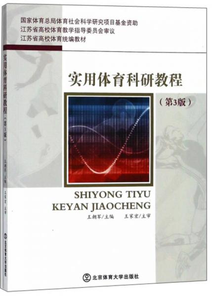 實(shí)用體育科研教程（第3版）/江蘇省高校體育統(tǒng)編教材