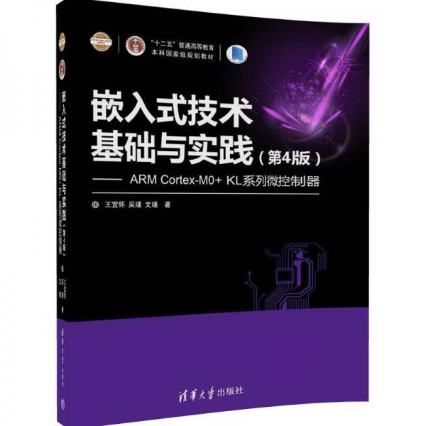 嵌入式技术基础与实践（第4版） ARM Cortex-M0+ KL系列微控制器
