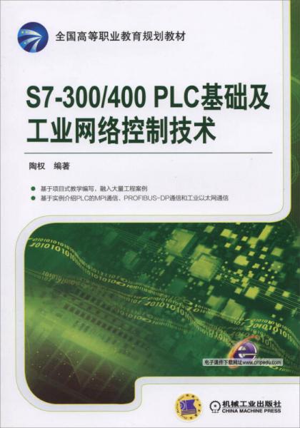 S7-300/400 PLC基础及工业网络控制技术