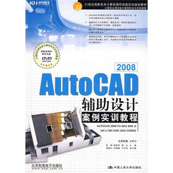 AutoCAD 2008辅助设计案例实训教程