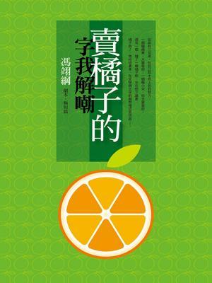 賣橘子的字我解嘲