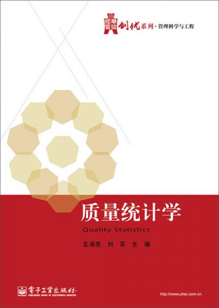 华信经管·创优系列·管理科学与工程：质量统计学