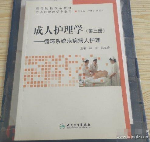 成人護(hù)理學(xué). 第3冊, 循環(huán)系統(tǒng)疾病病人護(hù)理