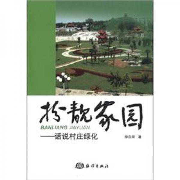 扮靚家園：話說(shuō)村莊綠化