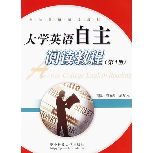 大學(xué)英語自主閱讀教程