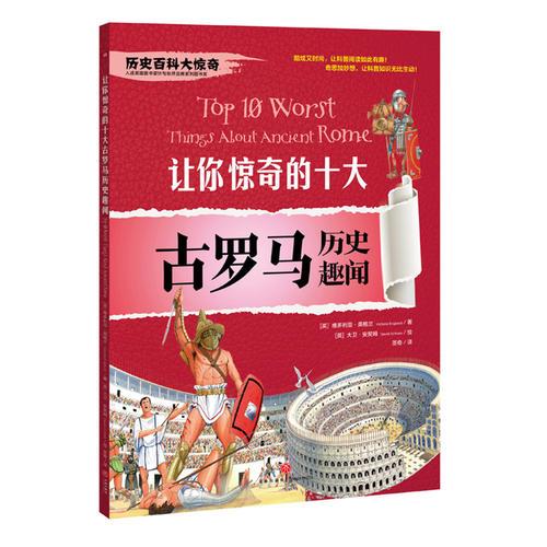 让你惊奇的十件古罗马历史趣闻（神秘刺激的经典少儿百科读物，给你不一样的历史百科大惊奇！）