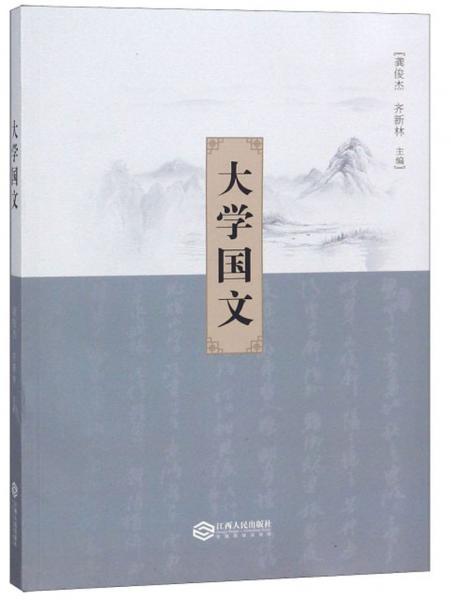 大學(xué)國文