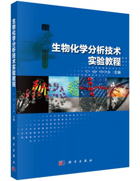 生物化學(xué)分析技術(shù)實(shí)驗(yàn)教程