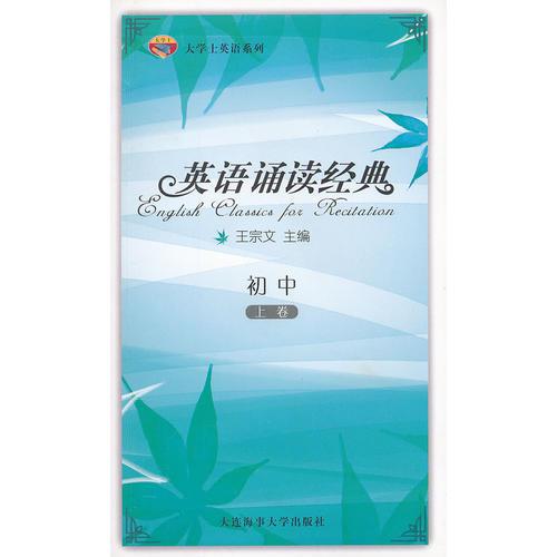 英語誦讀經(jīng)典/大學士英語系列