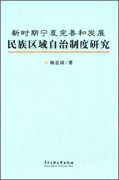 新時(shí)期寧夏完善和發(fā)展民族區(qū)域自治制度研究