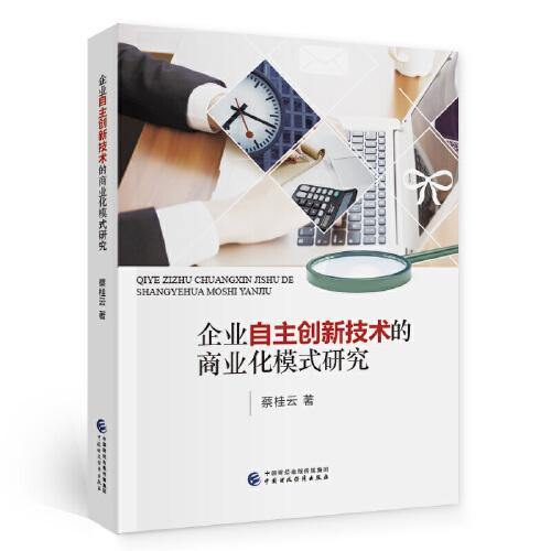 企業(yè)自主創(chuàng)新技術(shù)的商業(yè)化模式研究