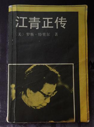 江青正傳