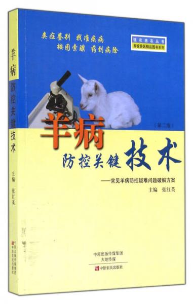 强农惠农丛书·畜牧兽医精品图书系列·羊病防控关键技术：常见羊病防控疑难问题破解方案（第2版）