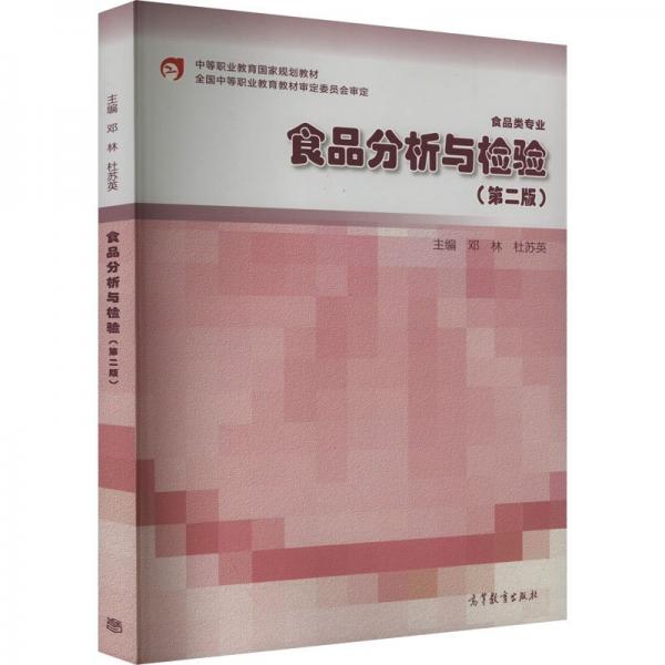 食品分析與檢驗(yàn)(第2版)