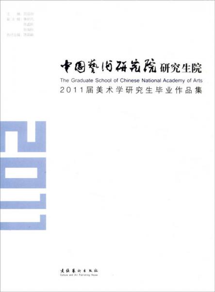 中国艺术研究院研究生院2011届美术学研究生毕业作品集