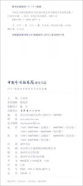 中国艺术研究院研究生院2011届美术学研究生毕业作品集