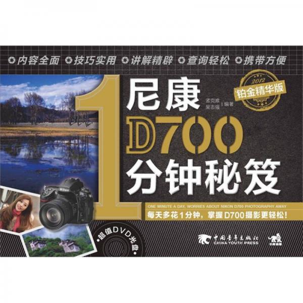 尼康D700 1分钟秘笈