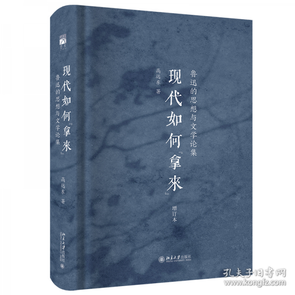 現(xiàn)代如何“拿來”：魯迅的思想與文學論集 高遠東教授代表作