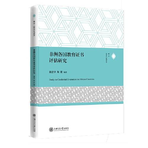 非洲各國教育證書評估研究