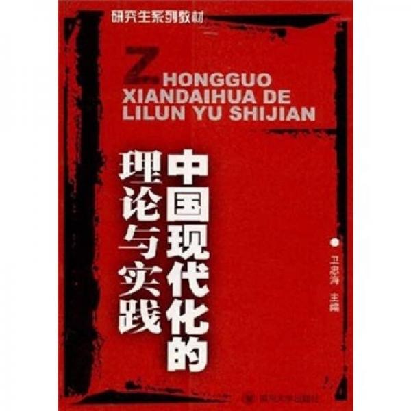 中國現(xiàn)代化的理論與實(shí)踐
