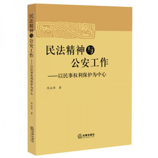 民法精神与公安工作:以民事权利保护为中心