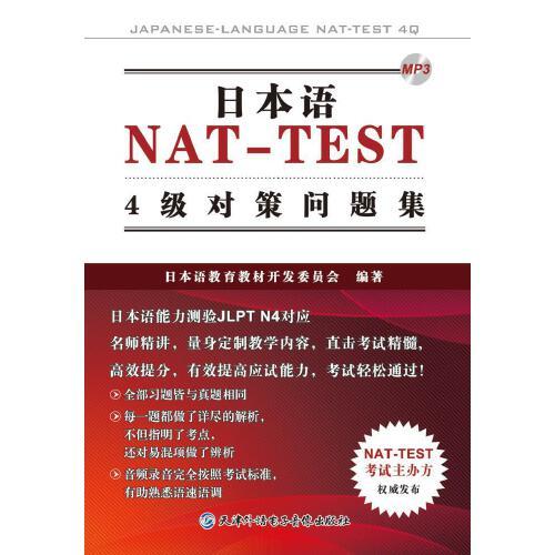 日本語(yǔ)NAT-TEST 4級(jí)對(duì)策問題集（有光盤一張）
