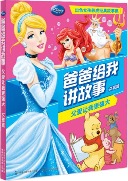 爸爸给我讲故事：父爱让我更强大 （女孩篇）