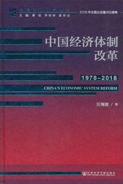 中国经济体制改革（1978～2018）/改革开放研究丛书