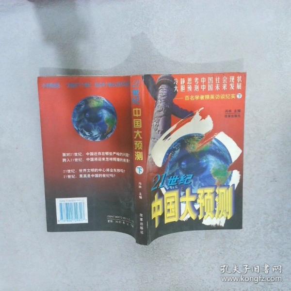 21世紀中國大預(yù)測:百名學者精英訪談紀實