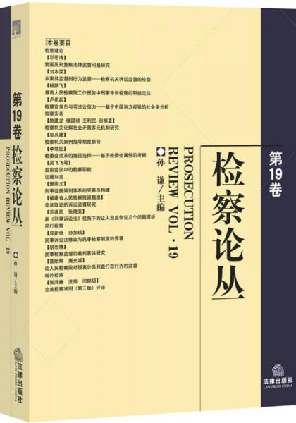 檢察論叢（第19卷）