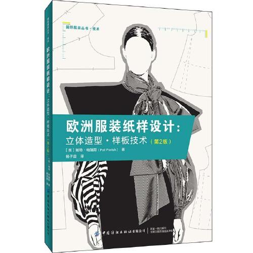 歐洲服裝紙樣設(shè)計(jì)：立體造型 樣板技術(shù)(第2版）