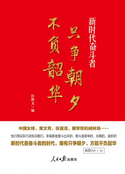 只争朝夕不负韶华——新时代奋斗者（讲述中国女排、黄文秀、张富清、塞罕坝机械林场等奋斗者的故事）