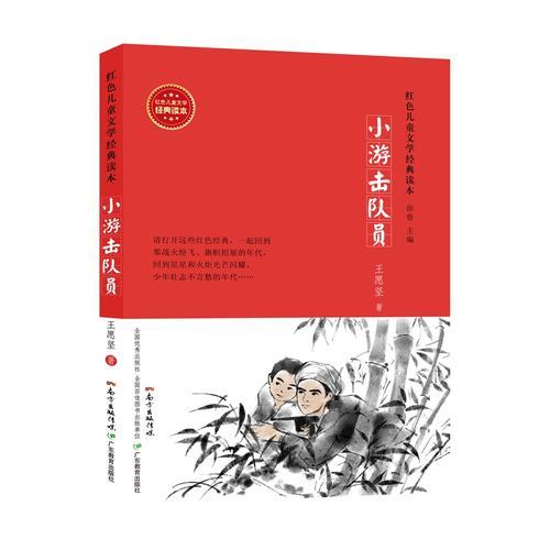 紅色兒童文學經典讀本:小游擊隊員