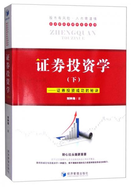 證券投資學（下）：證券投資成功的秘訣