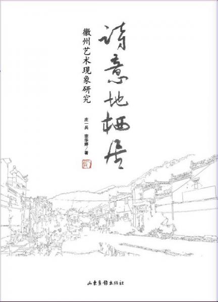 詩意地棲居 : 徽州藝術(shù)現(xiàn)象研究