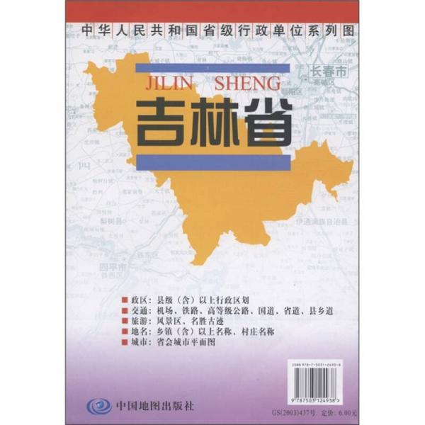 中华人民共和国省级行政单位系列图：吉林省地图