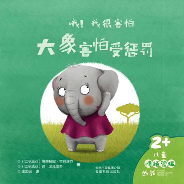 哦！我很害怕（大象害怕受懲罰2+）/兒童情緒管理叢書