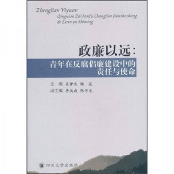 政廉以远：青年在反腐倡廉建设中的责任与使命